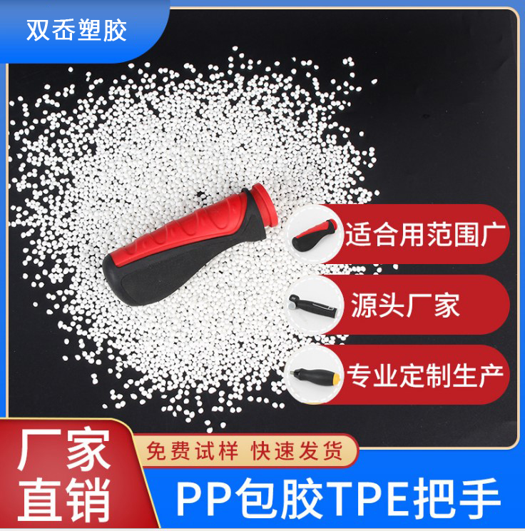 PP包膠手柄TPE