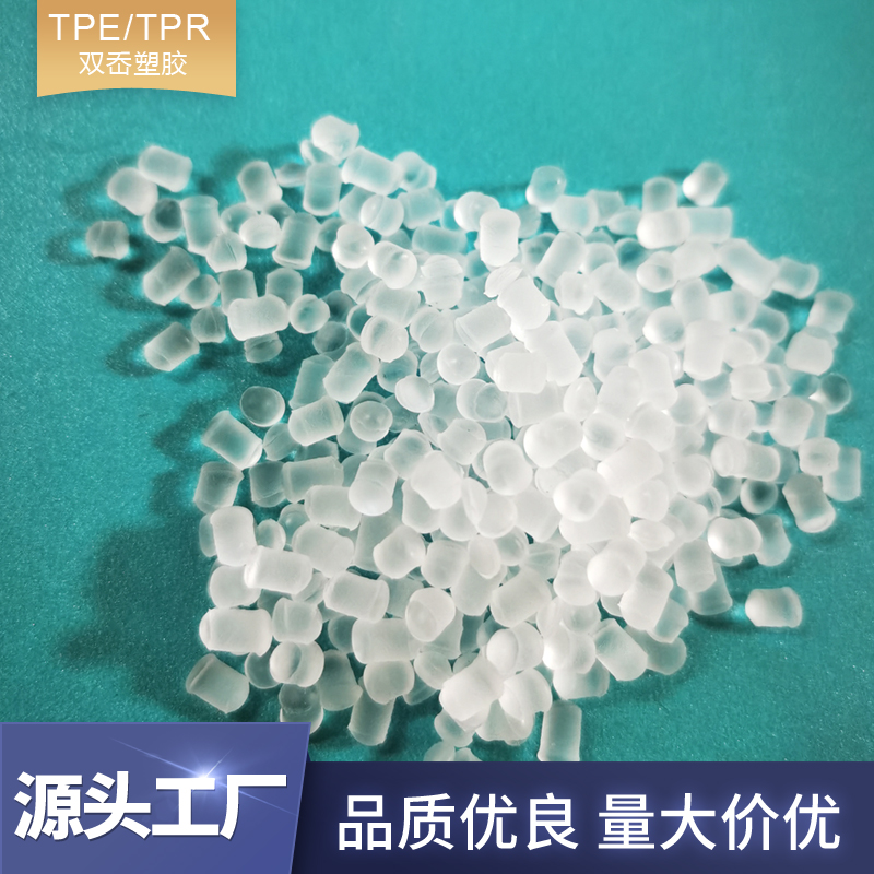 tpe0度超軟透明料 環(huán)保成人用品觸感柔軟舒適彈性tpe注塑工藝材料