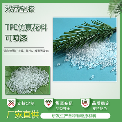 仿真植物TPE材料  仿真花料可噴漆耐老化注塑級(jí)tpe多肉料工廠直供