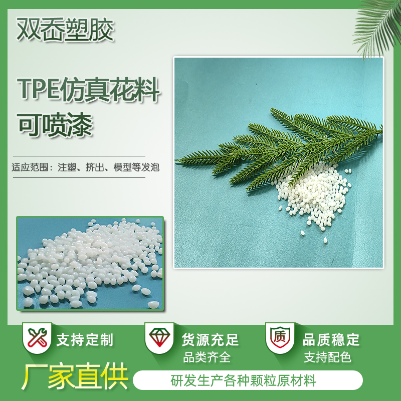 TPE環(huán)保仿真花多肉材料 耐老化可噴漆手感料 工廠批發(fā)tpe原料